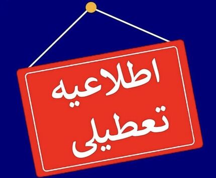 لغو امتحانات پایان نیم سال تحصیلی چهار دانشگاه دیگر