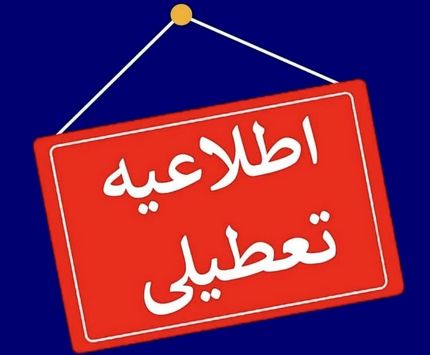 اعلام تعطیلی ادارات استان قزوین در روز شنبه یک شهریور