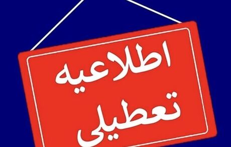 ادارات استان خراسان شمالی ساعت ۱۱ تعطیل می‌شود / دلیل: آلودگی هوا