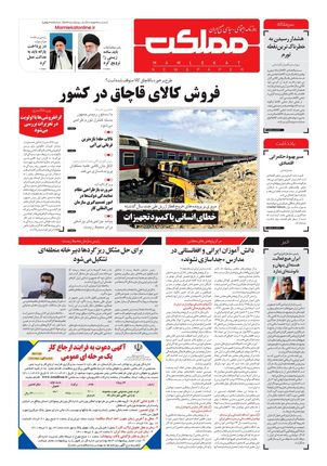 روزنامه مملکت/ ۱۹ خرداد ۱۴۰۱