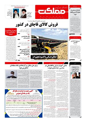 روزنامه مملکت/ ۱۹ خرداد ۱۴۰۱