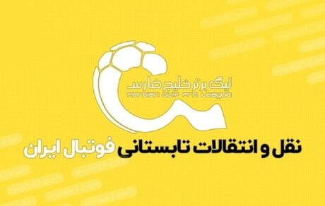 صد میلیارد تومان برای پنج بازیکن لیگ برتری