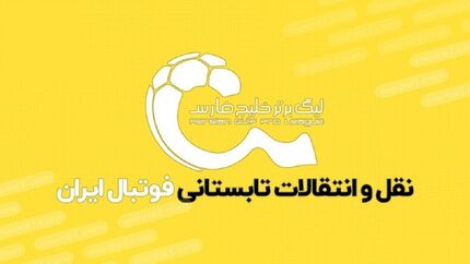 فقط استقلال، پرسپولیس و سپاهان امکان ثبت قرارداد دارند