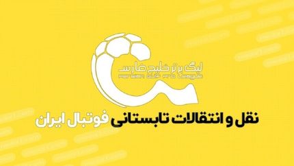 فقط استقلال، پرسپولیس و سپاهان امکان ثبت قرارداد دارند