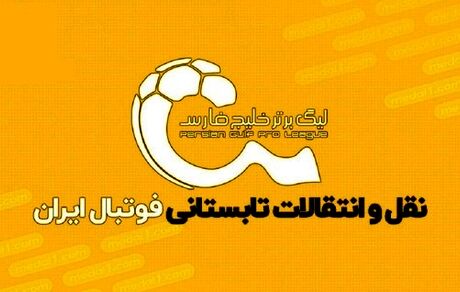 فقط استقلال، پرسپولیس و سپاهان امکان ثبت قرارداد دارند