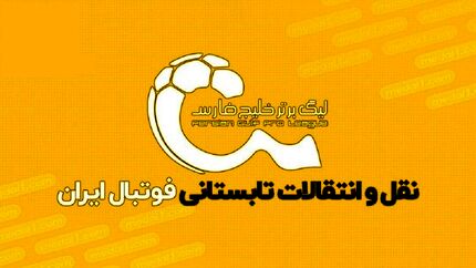 صد میلیارد تومان برای پنج بازیکن لیگ برتری