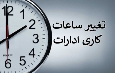 بخشنامه تغییر ساعت کاری دستگاه‌های اجرایی ابلاغ شد