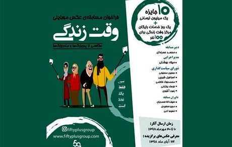 فراخوان مسابقه عکاسی از پدربزرگ‌ها و مادربزرگ‌ها منتشر شد