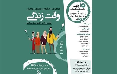فراخوان مسابقه عکاسی از پدربزرگ‌ها و مادربزرگ‌ها منتشر شد