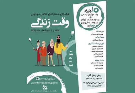 فراخوان مسابقه عکاسی از پدربزرگ‌ها و مادربزرگ‌ها منتشر شد