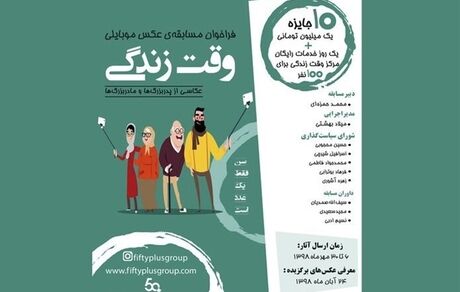 فراخوان مسابقه عکاسی از پدربزرگ‌ها و مادربزرگ‌ها منتشر شد