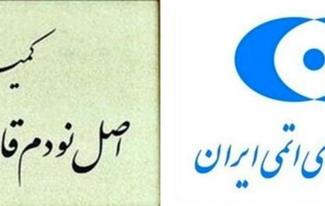 موارد استنکاف سازمان انرژی اتمی از قانون راهبردی منتشر شود