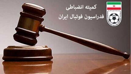 جریمه جدید کمیته انضباطی علیه دو تیم لیگ برتری