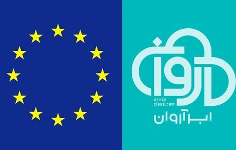 اتحادیه اروپا، تحریم‌های شرکت «ابر آروان» را برداشت