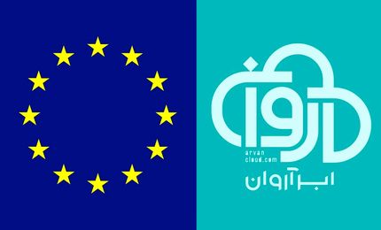 اتحادیه اروپا، تحریمهای شرکت «ابر آروان» را برداشت