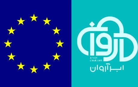 اتحادیه اروپا، تحریم‌های شرکت «ابر آروان» را برداشت