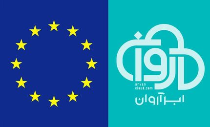 اتحادیه اروپا، تحریم‌های شرکت «ابر آروان» را برداشت