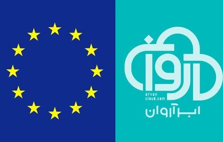 اتحادیه اروپا، تحریم‌های شرکت «ابر آروان» را برداشت