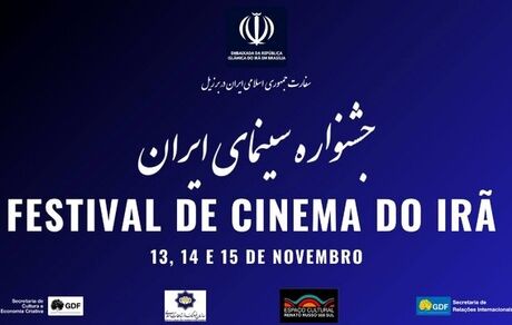 آغاز جشنواره سه روزه سینمای ایران در برزیل