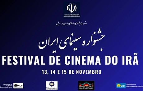 آغاز جشنواره سه روزه سینمای ایران در برزیل