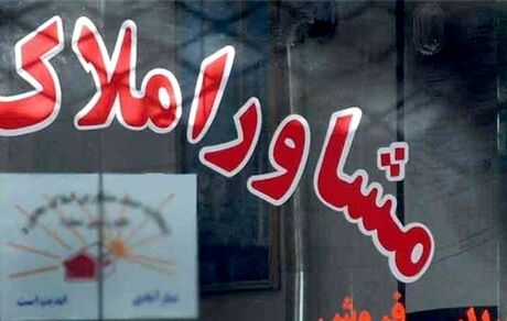 پلمب نزدیک به سه هزار مشاور املاک متخلف در کشور