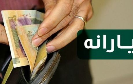 یارانه خرداد امشب واریز می‌شود 