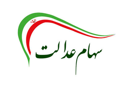 تمامی بانک ها موظف به ارائه کارت اعتباری با وثیقه سهام عدالت هستند