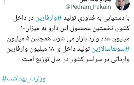 توزیع ۱۸ میلیون عدد وارفارین وارداتی در داروخانه‌ها