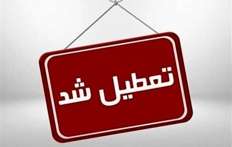 ادارات و دستگاه‌های اجرایی در تبریز، فردا تعطیل است