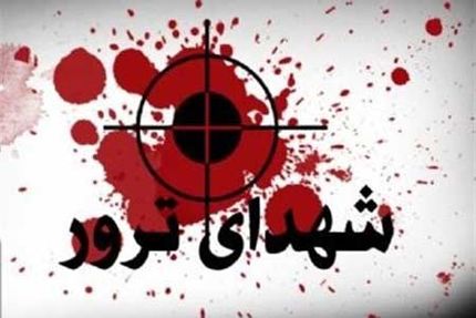 شهادت یک پلیس راهور در سراوان توسط تروریست‌ها