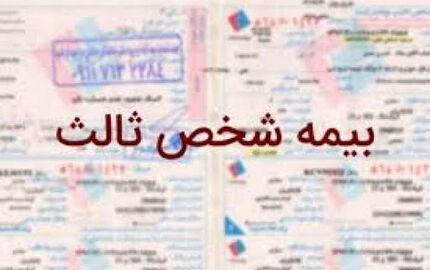 افزایش ۳۷ درصدی نرخ بیمه شخص ثالث در سال آینده
