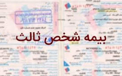 افزایش ۳۷ درصدی نرخ بیمه شخص ثالث در سال آینده