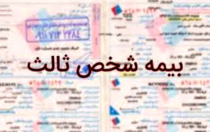 افزایش ۳۷ درصدی نرخ بیمه شخص ثالث در سال آینده
