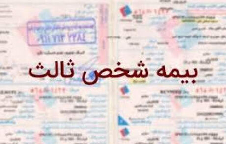 افزایش ۳۷ درصدی نرخ بیمه شخص ثالث در سال آینده