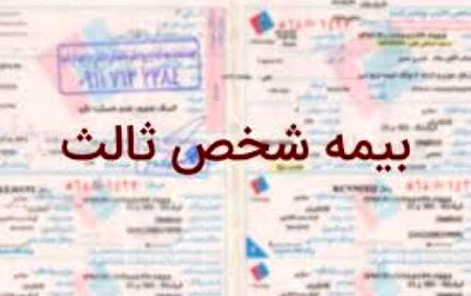 افزایش ۳۷ درصدی نرخ بیمه شخص ثالث در سال آینده