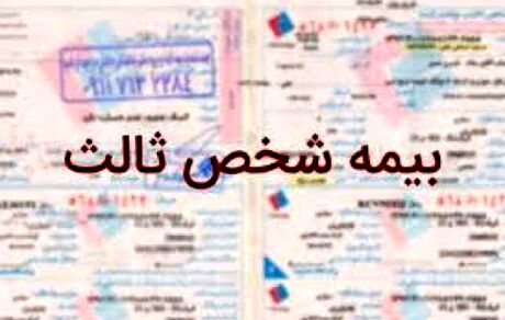 افزایش ۳۷ درصدی نرخ بیمه شخص ثالث در سال آینده