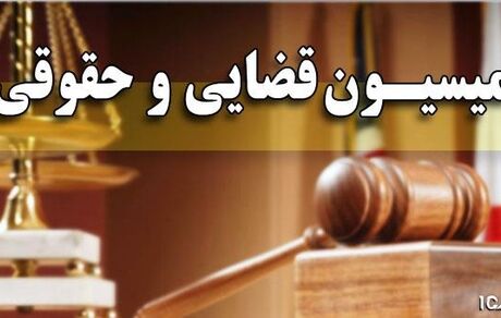 اتمام بررسی لایحه اصلاح قوانین شوراهای حل اختلاف/ کلیات طرح اصلاح موادی از قانون تشکیلات دیوان عدالت تصویب شد