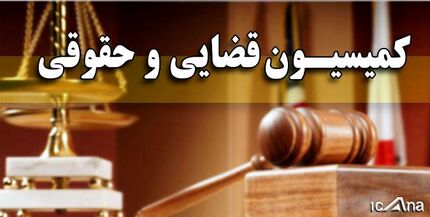 اتمام بررسی لایحه اصلاح قوانین شوراهای حل اختلاف/ کلیات طرح اصلاح موادی از قانون تشکیلات دیوان عدالت تصویب شد