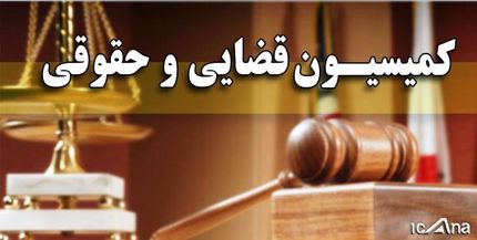 اتمام بررسی لایحه اصلاح قوانین شوراهای حل اختلاف/ کلیات طرح اصلاح موادی از قانون تشکیلات دیوان عدالت تصویب شد