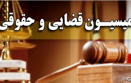 اتمام بررسی لایحه اصلاح قوانین شوراهای حل اختلاف/ کلیات طرح اصلاح موادی از قانون تشکیلات دیوان عدالت تصویب شد