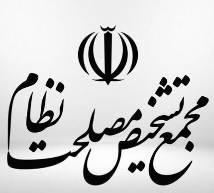 تعیین اعضای کمیسیون های اصلی مجمع تشخیص مصلحت نظام