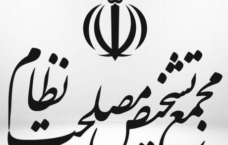 تعیین اعضای کمیسیون های اصلی مجمع تشخیص مصلحت نظام