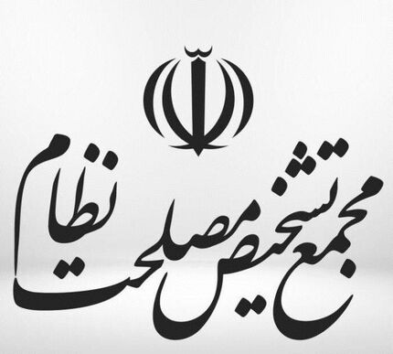 تعیین اعضای کمیسیون های اصلی مجمع تشخیص مصلحت نظام