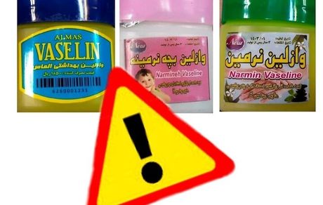 این وازلین‌ها غیرمجازند