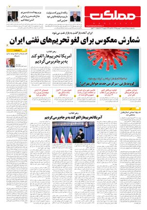 روزنامه مملکت/ 20بهمن99