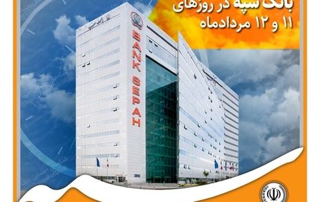 اعلام شعب کشیک بانک سپه در دو روز تعطیلی
