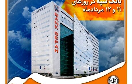 اعلام شعب کشیک بانک سپه در دو روز تعطیلی