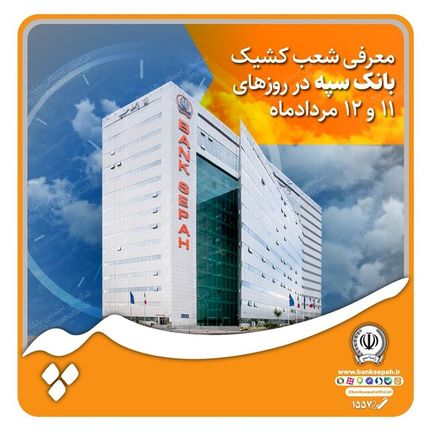 اعلام شعب کشیک بانک سپه در دو روز تعطیلی