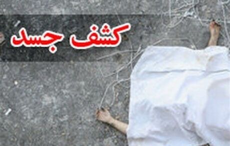 درخواست برای شناسایی جسد مجهول‌الهویه + عکس