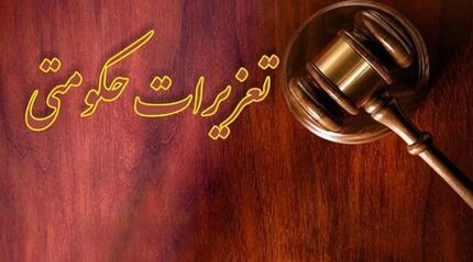 عفو و تخفیف ۳۱۶ محکوم تعزیرات حکومتی با موافقت رهبری